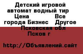 Детский игровой автомат водный тир › Цена ­ 86 900 - Все города Бизнес » Другое   . Псковская обл.,Псков г.